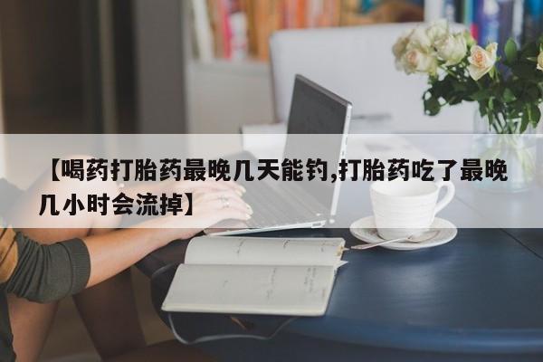 流产药微信动态 第303页