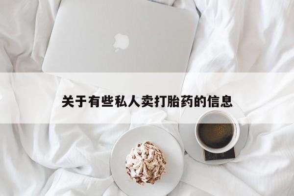 流产药微信关于有些私人卖打胎药的信息