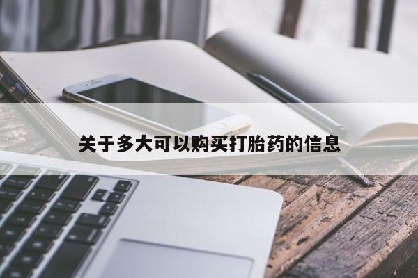 流产药微信关于多大可以购买打胎药的信息