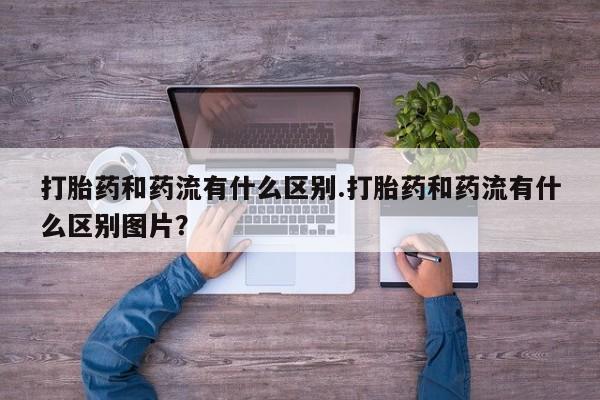 流产药微信要闻 第29页
