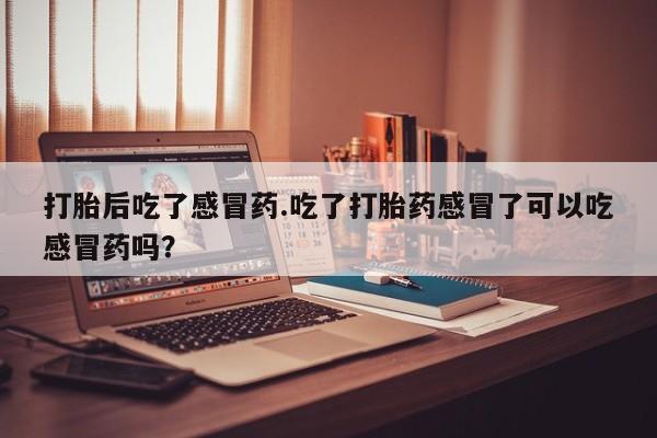 流产药微信新闻 第31页