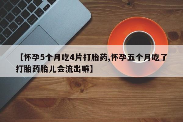 流产药微信要闻 第27页
