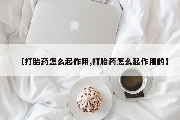 流产药微信资讯 第22页