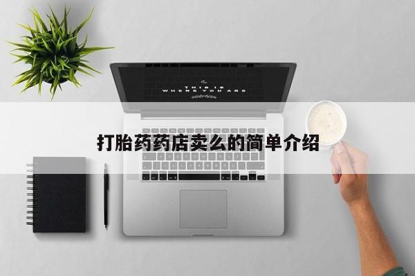 流产药微信打胎药药店卖么的简单介绍