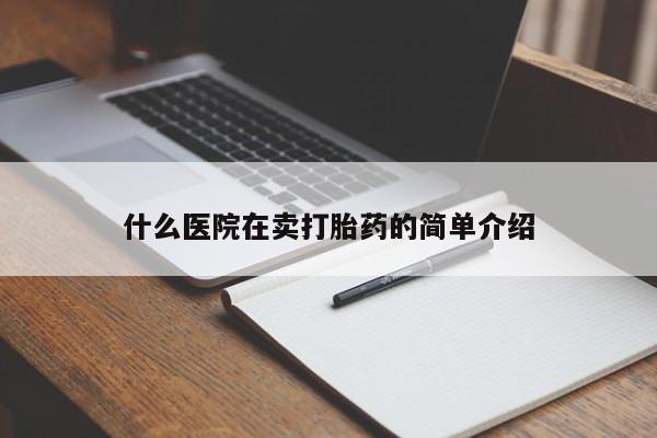 流产药微信新闻 第19页