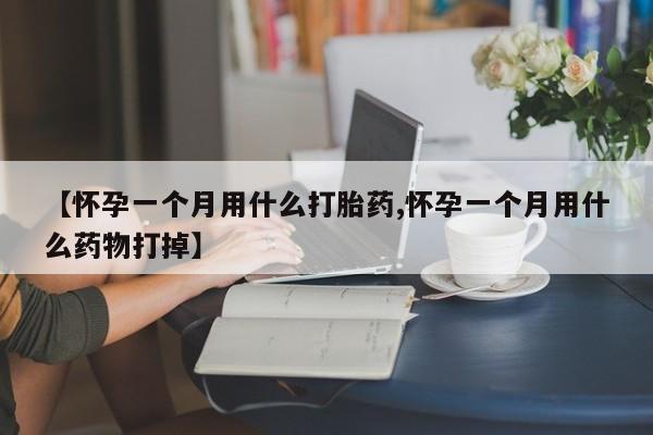 流产药微信新闻 第15页