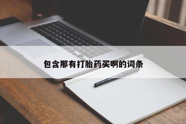 流产药微信包含那有打胎药买啊的词条