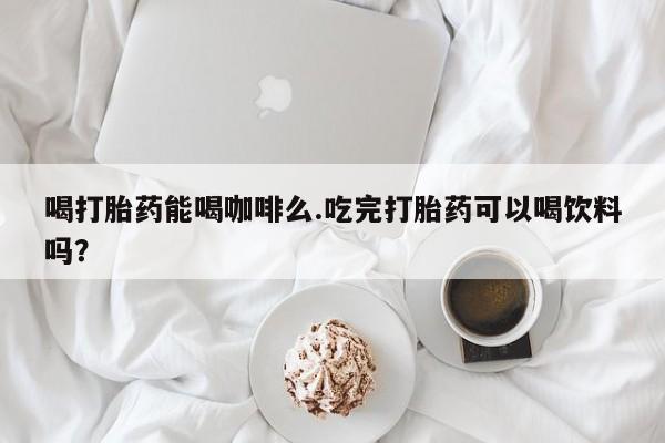 流产药微信要闻 第10页