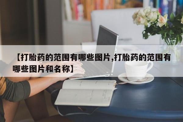 流产药微信新闻 第10页