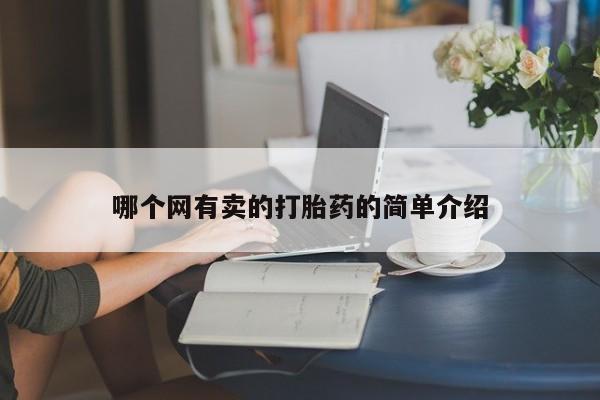 流产药微信哪个网有卖的打胎药的简单介绍