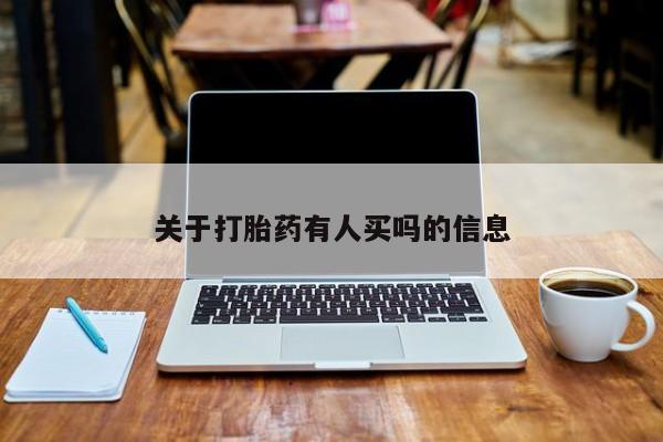 流产药微信关于打胎药有人买吗的信息