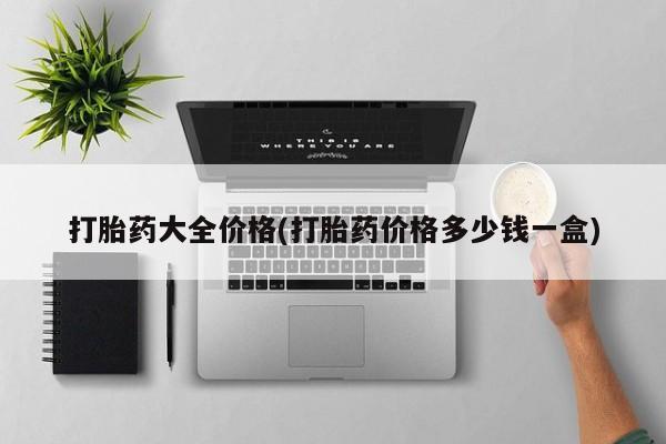 流产药微信打胎药大全价格(打胎药价格多少钱一盒)