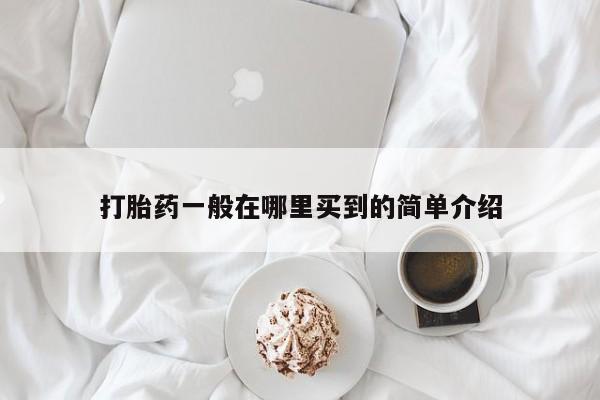 流产药微信打胎药一般在哪里买到的简单介绍
