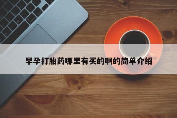 流产药微信早孕打胎药哪里有买的啊的简单介绍