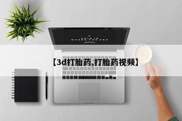流产药微信【3d打胎药,打胎药视频】