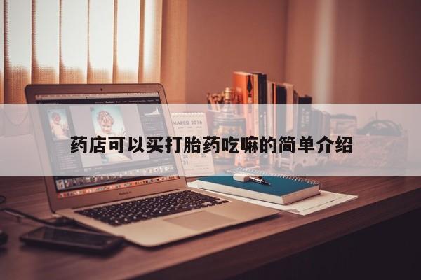 流产药微信药店可以买打胎药吃嘛的简单介绍