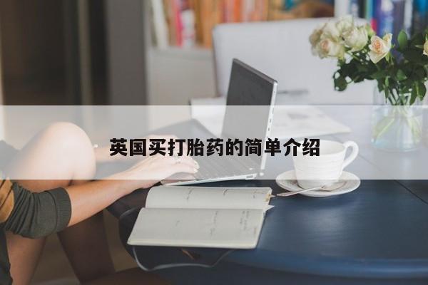流产药微信英国买打胎药的简单介绍