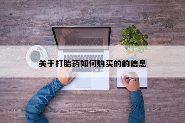 流产药微信关于打胎药如何购买的的信息