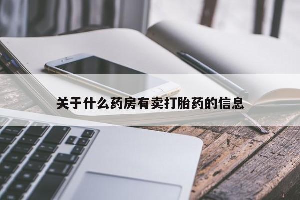 流产药微信关于什么药房有卖打胎药的信息