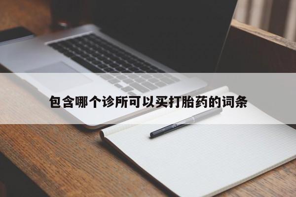 流产药微信包含哪个诊所可以买打胎药的词条
