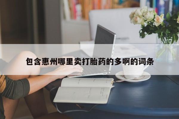 流产药微信包含惠州哪里卖打胎药的多啊的词条