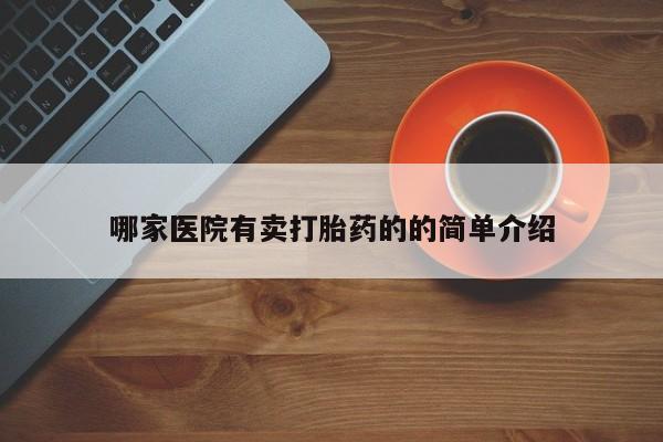 流产药微信哪家医院有卖打胎药的的简单介绍