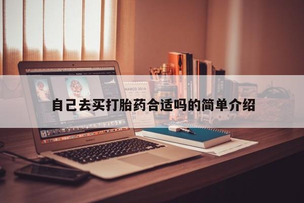 流产药微信自己去买打胎药合适吗的简单介绍