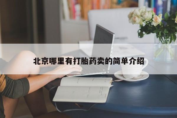流产药微信北京哪里有打胎药卖的简单介绍