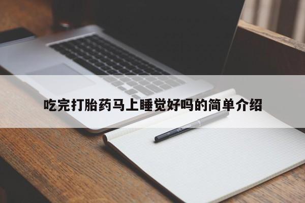 流产药微信吃完打胎药马上睡觉好吗的简单介绍