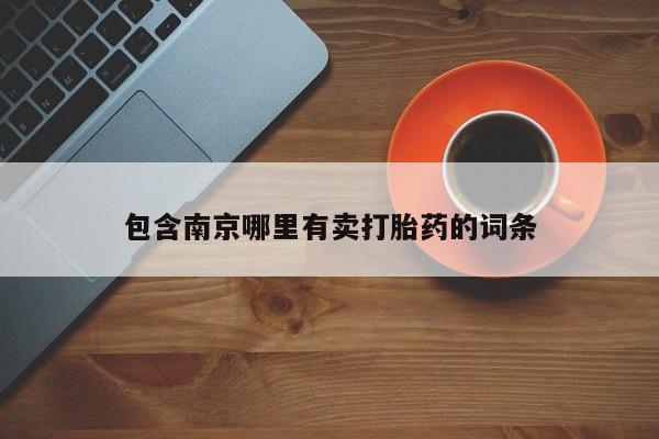 流产药微信包含南京哪里有卖打胎药的词条