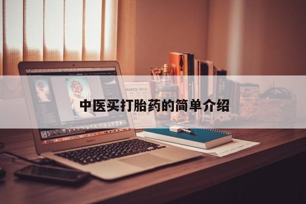 流产药微信中医买打胎药的简单介绍