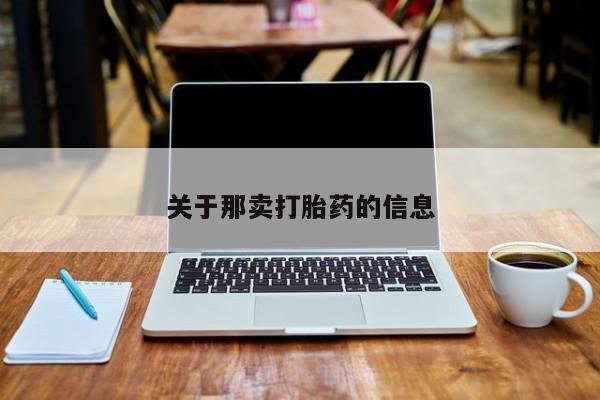 流产药微信关于那卖打胎药的信息