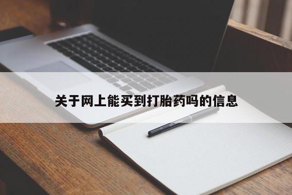 流产药微信关于网上能买到打胎药吗的信息