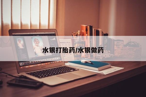 流产药微信水银打胎药/水银做药