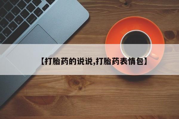 流产药微信【打胎药的说说,打胎药表情包】