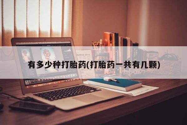 流产药微信有多少种打胎药(打胎药一共有几颗)