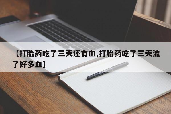 流产药微信要闻 第219页