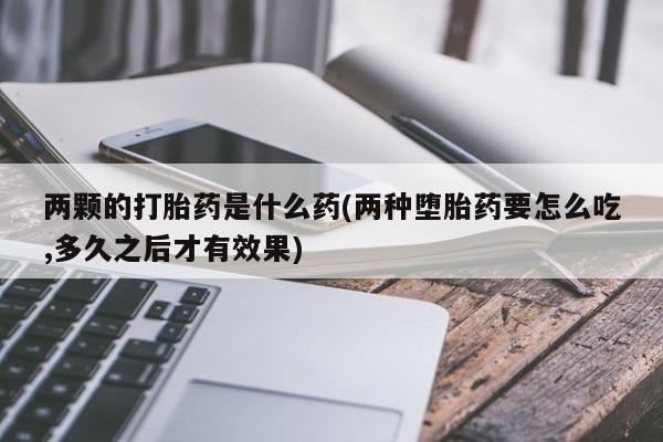流产药微信新闻 第202页