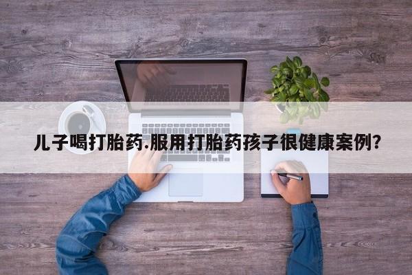 流产药微信动态 第201页