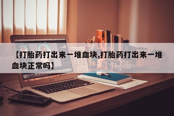 流产药微信要闻 第197页