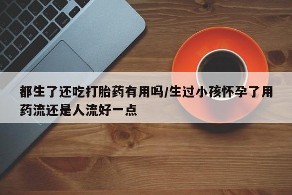 流产药微信要闻 第182页