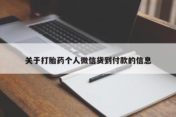 流产药微信关于打胎药个人微信货到付款的信息