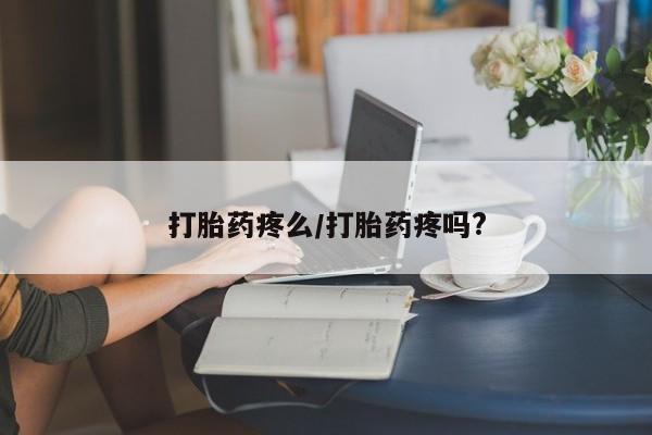 流产药微信动态 第171页
