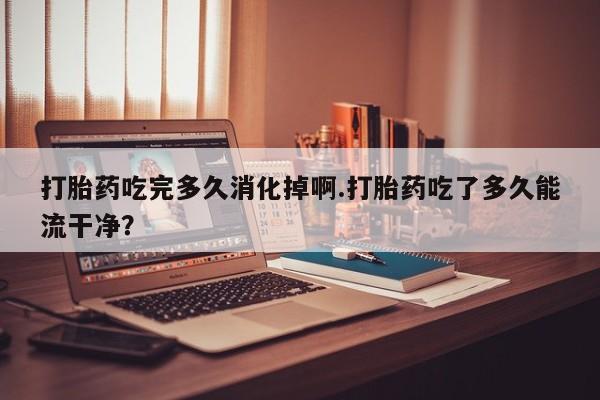 流产药微信新闻 第171页