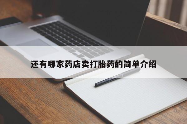 流产药微信还有哪家药店卖打胎药的简单介绍