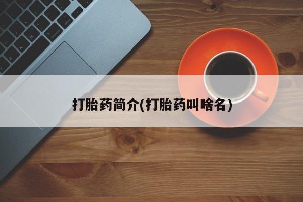 流产药微信打胎药简介(打胎药叫啥名)