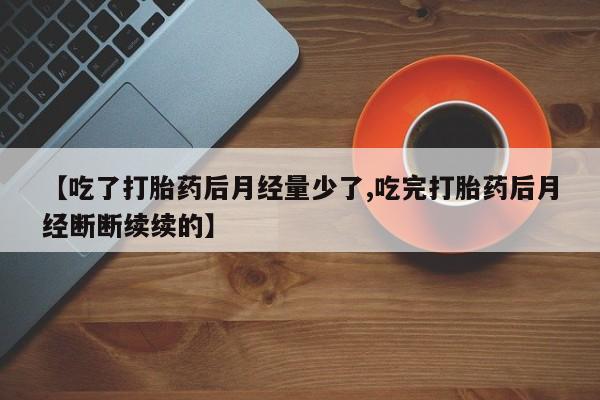 流产药微信动态 第149页