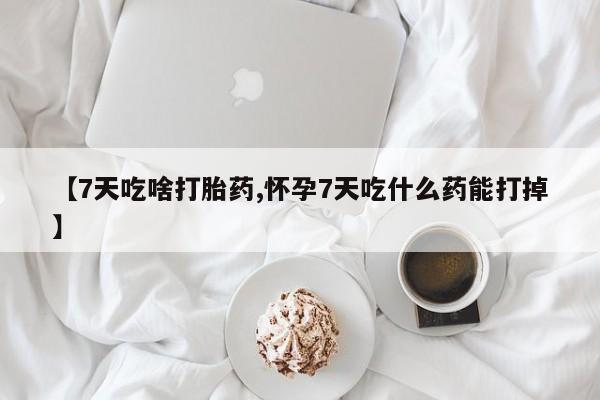 流产药微信动态 第138页