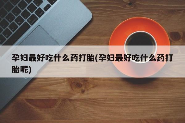 流产药微信新闻 第139页