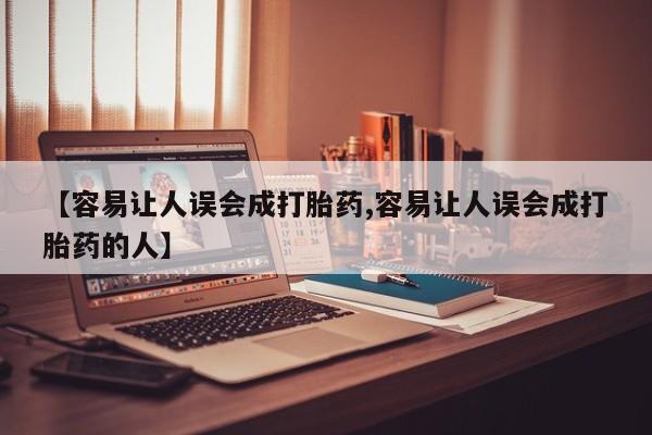 流产药微信【容易让人误会成打胎药,容易让人误会成打胎药的人】